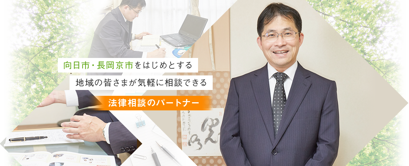 向日市・長岡京市をはじめとする地域の皆さまが気軽に相談できる法律相談のパートナー